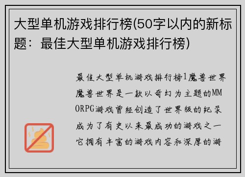 大型单机游戏排行榜(50字以内的新标题：最佳大型单机游戏排行榜)