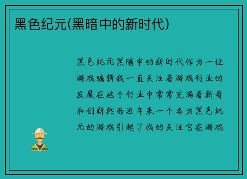 黑色纪元(黑暗中的新时代)