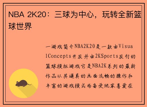NBA 2K20：三球为中心，玩转全新篮球世界
