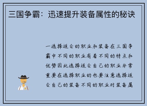三国争霸：迅速提升装备属性的秘诀